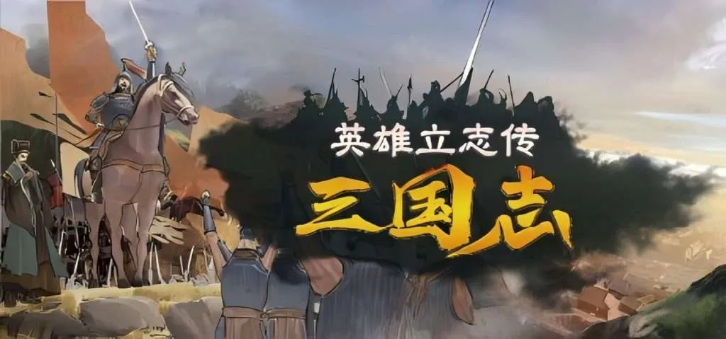 【PC/Steam】《英雄立志传:三国志》Build 17875691-官中简体