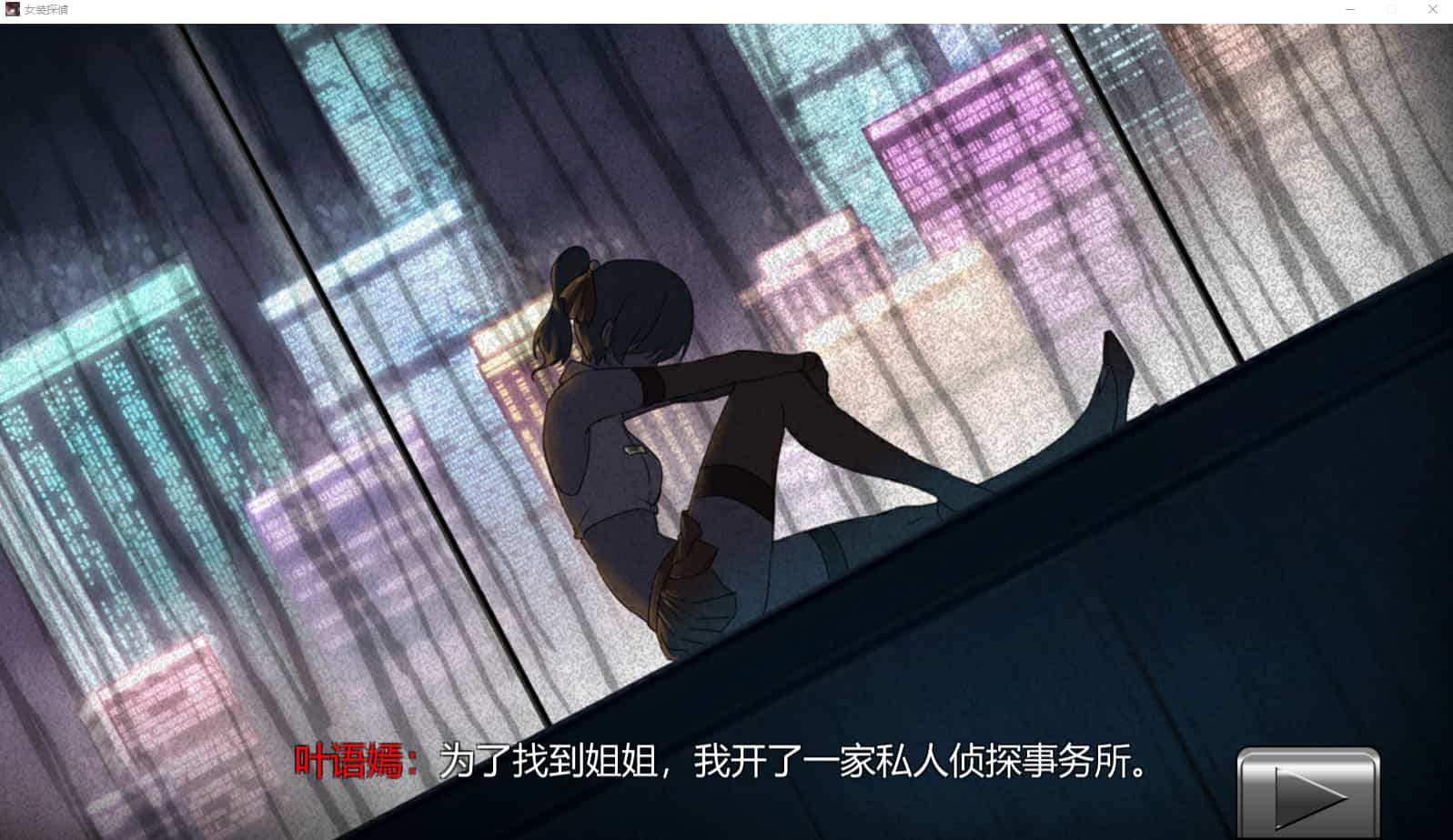 【PC/安卓/探索ACT/官中】女装侦探叶语嫣