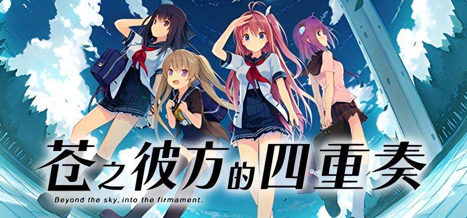 【PC/Steam】苍之彼方的四重奏+EXTRA1+EXTRA2|官方简体中文(3部作品全部好评如潮)
