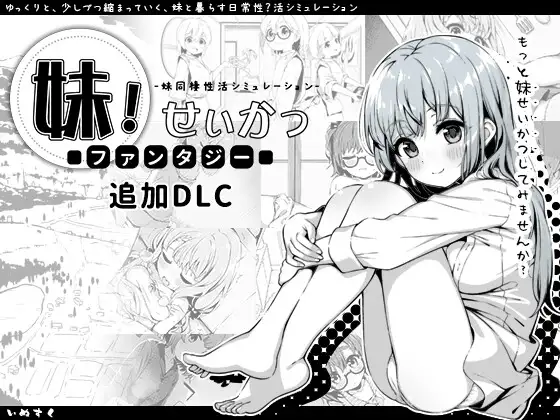 【PC/安卓】妹相随~黑白世界的缤纷冒险~V2.02官方中文版DLC