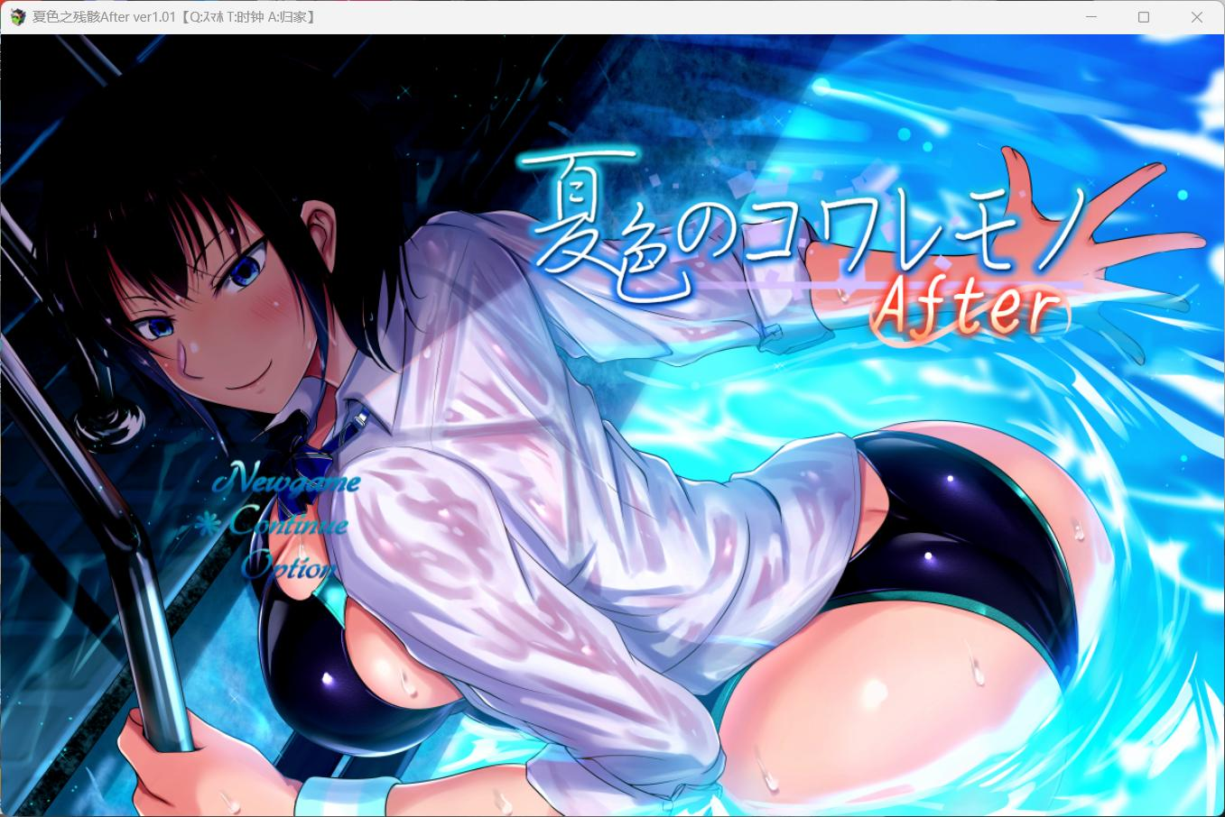 【PC/爆款精品RPG/汉化/NTR】夏色泡影After AI汉化版+存档
