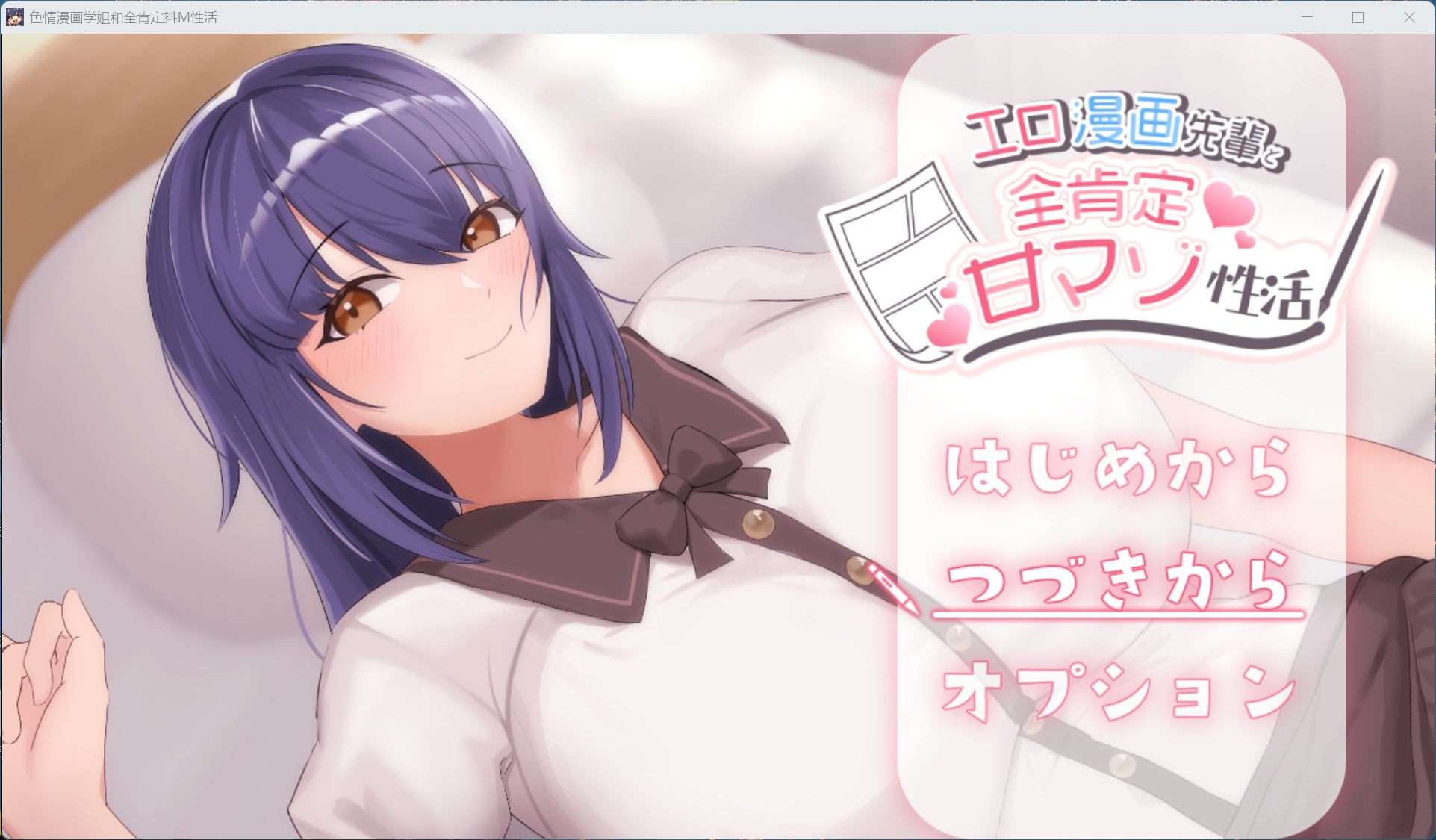 【互动SLG/汉化/全CV】H漫画学姐和全肯定抖M性活 AI汉化版+存档【新作/1.2G】