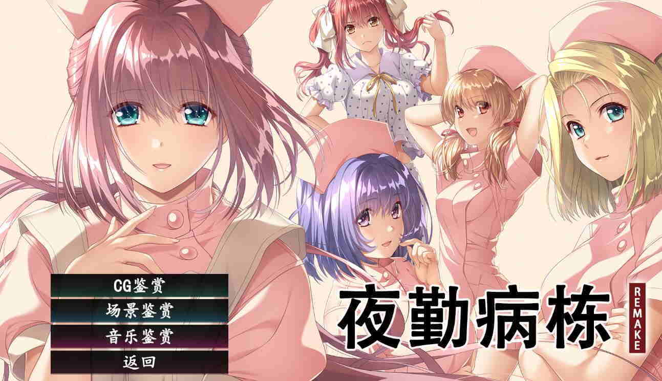 夜勤病栋REMAKE 汉化中文版+全CG存档【6.6G】