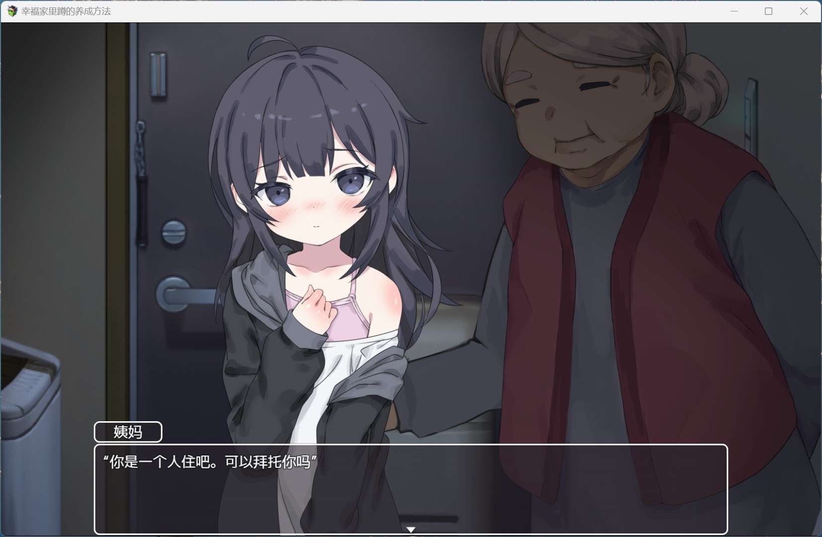 【同居互动SLG/中文/动态】幸福家里蹲的养成方法V1.07【安卓模拟器+PC】官方中文步兵版+存档【新步兵/570M】