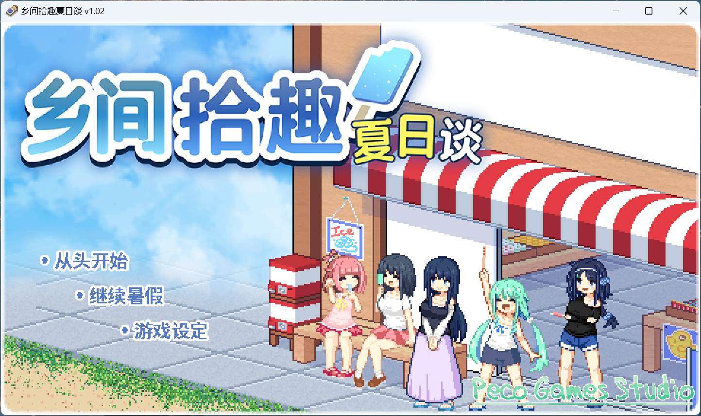 【精品像素SLG/中文/动态】乡间拾趣夏日谈V1.02【安卓+PC】官方中文步兵版+存档【新作/810M】