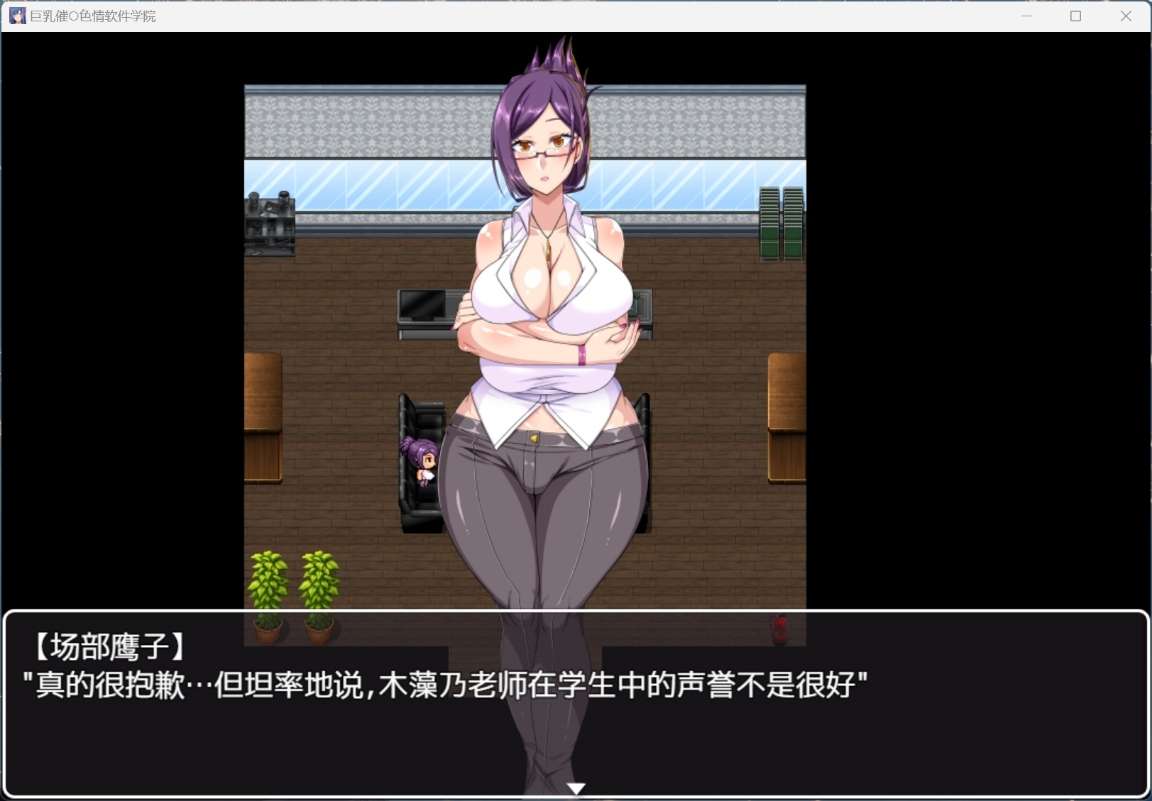 【RPG/汉化/全CV】巨汝催眠H软件学院【安卓+PC】官中AI汉化版+存档【新汉化/1.4G】