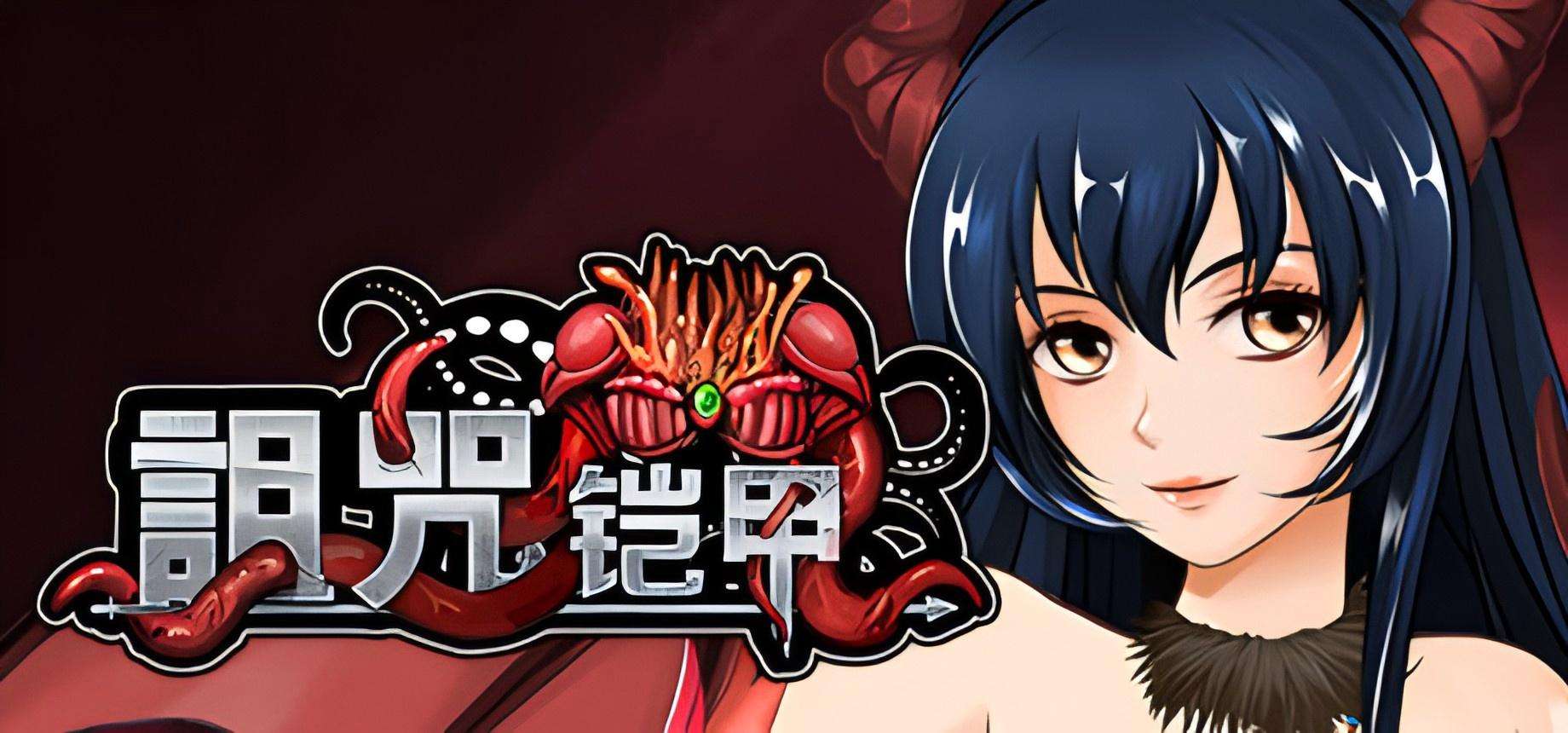 【PC+安卓/官中】诅咒铠甲2：灵魔女传奇 V6.00 步兵版+攻略 [2.95G] 呪いの鎧Ⅱ 灵魔女传奇 Cursed Armor II
