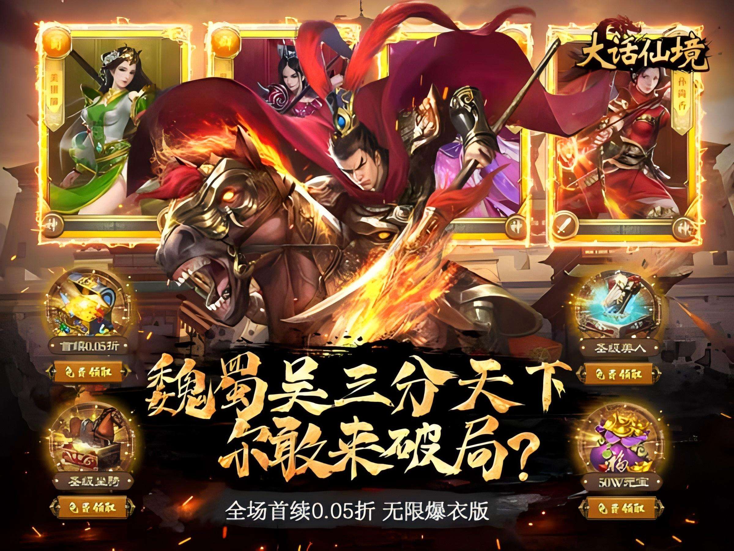 【爆款推荐】大话仙境(0.05折万抽无限爆衣)I策略卡牌 I安卓+IOS