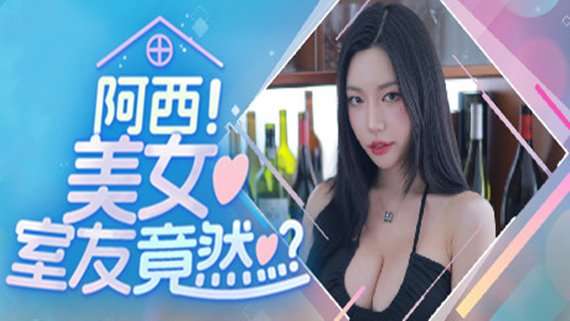 阿西 美女室友竟然…?|豪华中文|Build.16401081-重要更新+DLC