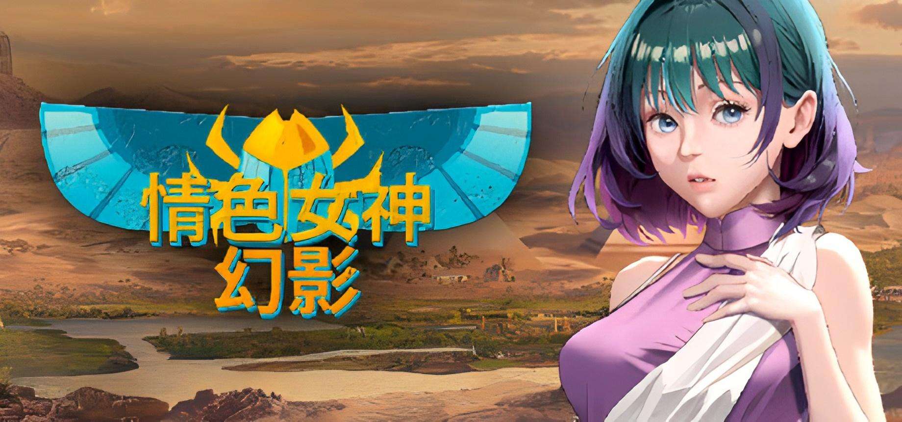 【PC/Steam/SLG】H女神 幻影 官方中文版