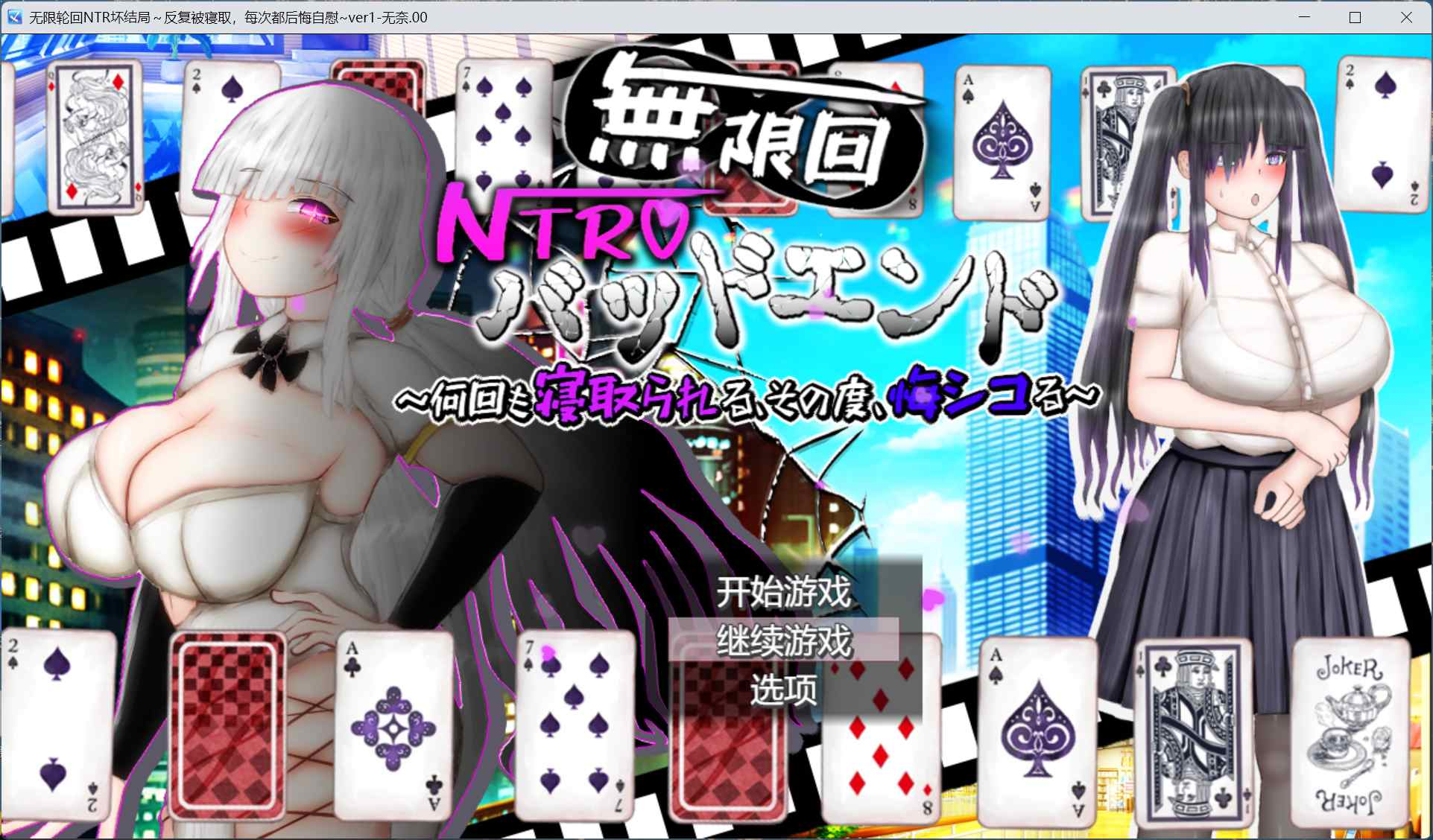 【PC/RPG/汉化/全CV】无限轮回NTR坏结局~反复被寝取,每次都在后悔自慰 AI汉化版+存档【新汉化/2.9G】