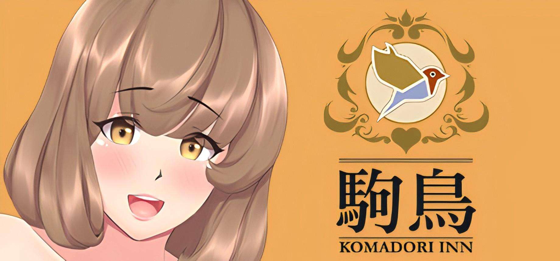 【PC/STEAM/SLG】駒鳥 Komadori Inn 官方中文