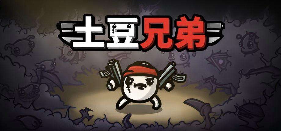 【steam移植手游】《土豆兄弟 Brotato v1.1.5.1.2》【完整版+DLC】