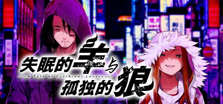 【PC/Steam/官中/全CG存档】失眠的羊与孤独的狼 The Restless Sheep & The Lone Wolf -A Tale of Cutthroat Lovers- 官方中文+全CG存档