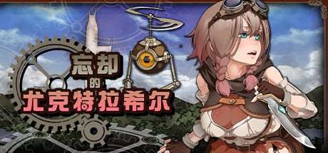 [PC/RPG][黑电车] 忘却的尤克特拉希尔 汉化版+存档CG