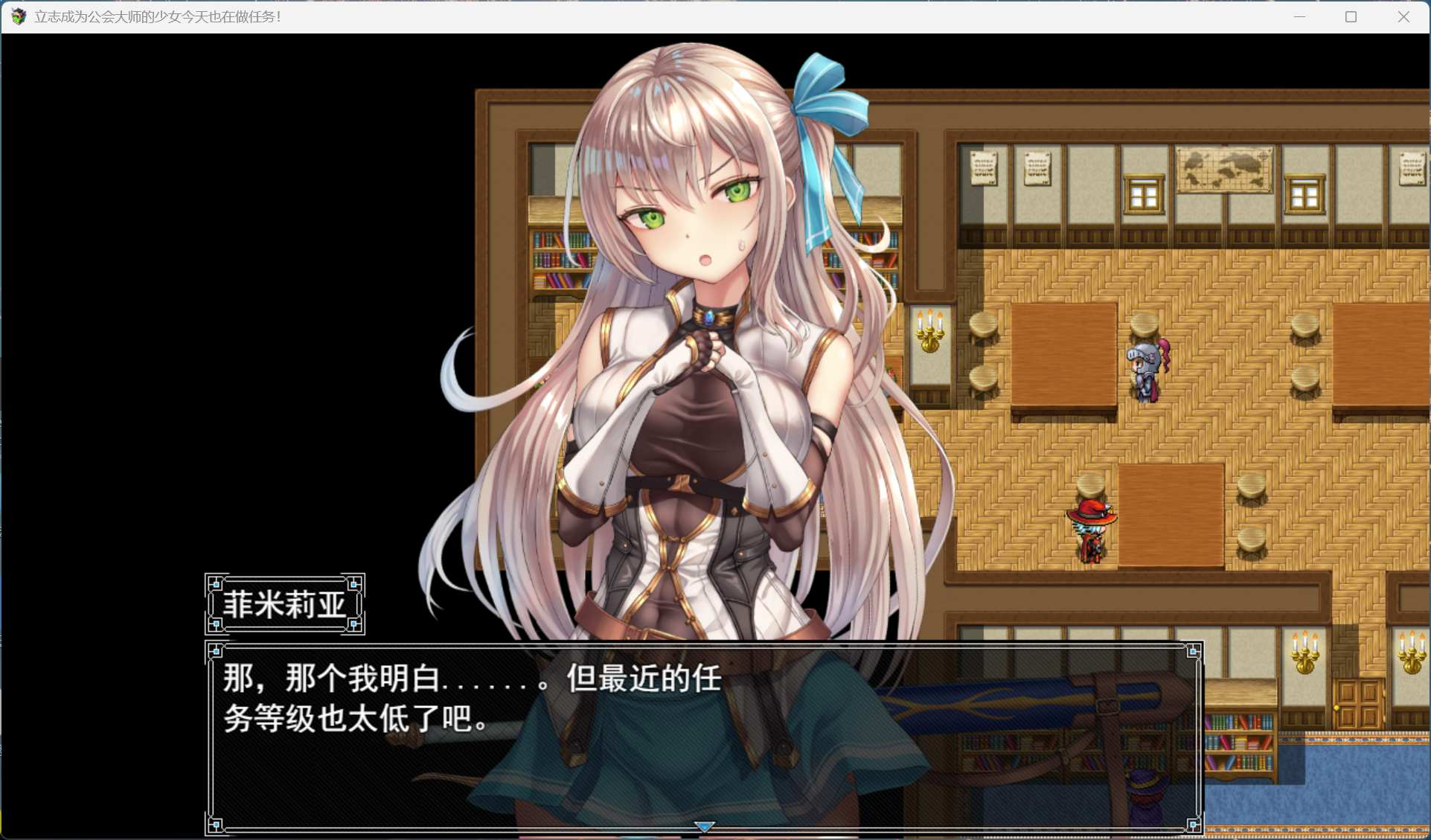 【ARPG/汉化/动态】立志成为公会会长的少女今天也在进行任务!AI汉化版+存档【新汉化/1.4G】
