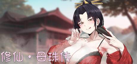 【更新】【PC/对战SLG/中文】修仙•母珠传 V0.7 官方中文步兵版【更新/710M】