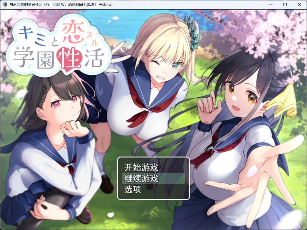 【密码已更正】【PC/RPG/汉化】与君恋爱的学园性活 AI汉化版+存档【新汉化/1.2G】