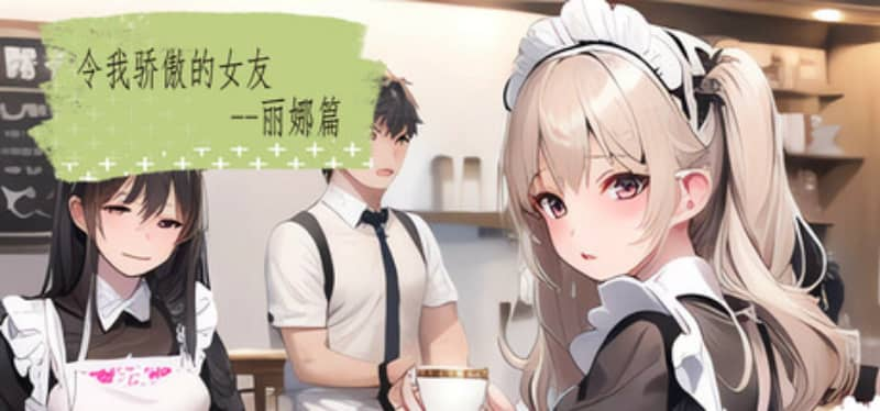 [SLG]令我骄傲的女友–丽娜篇 v1.4.1官方中文版