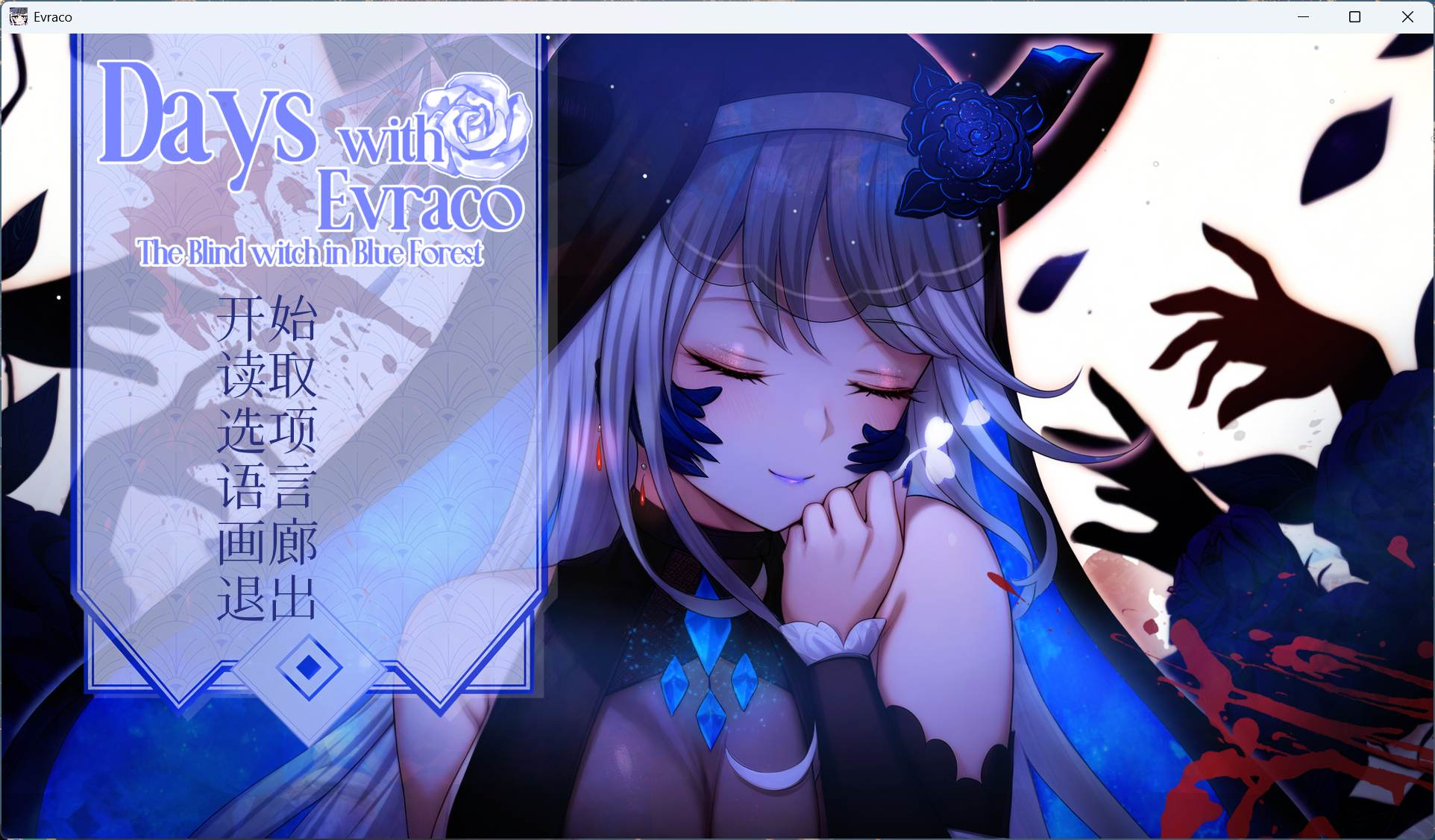 【PC/Steam/互动SLG/中文/全CV】我与苍蓝之森的盲眼魔女 官方中文步兵版【新作/2.1G】