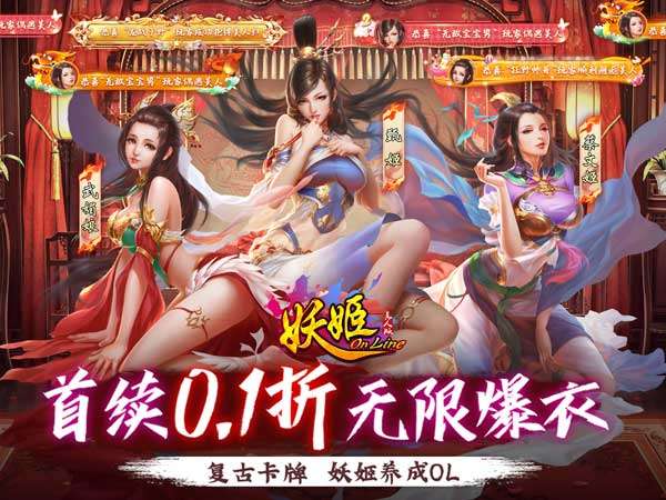 妖姬OL(0.1折爆衣版)I 三国放置 I 安卓+IOS 【整合兑换码】整合最全新兑换码 开局爽玩