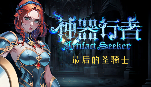 【steam新游学习】神器行者 重生版 | 官方中文 | Build.16984373 + 莫提亚的遗产DLC