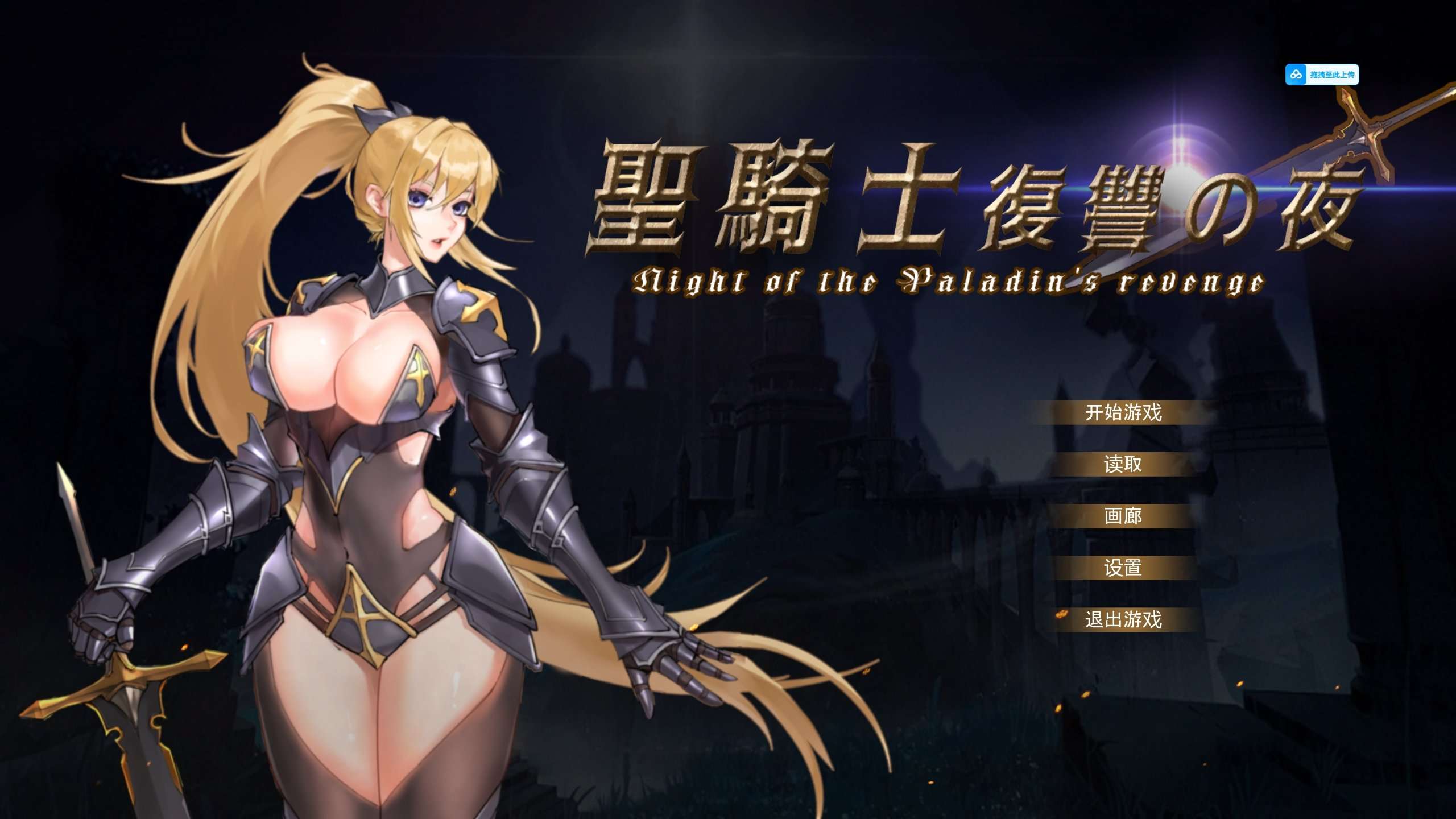 【PC/ACT】圣骑士复仇之夜 V1.0官方中文版