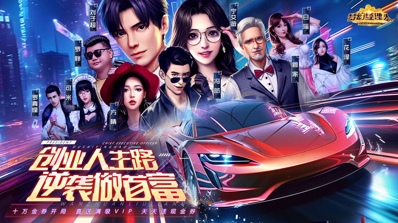 【新游首发】梦幻经理人(0.1折谁是首富)I 模拟经营 I安卓+IOS