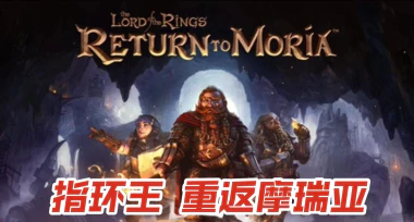 《指环王:重返莫瑞亚/The Lord of the Rings Return to Moria》V1.4.2|-官中简体|容量17.3GB