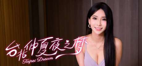 《台北仲夏夜之梦 Taipei Midsummer Night’s Dream》v20250211-官中简体|容量25GB
