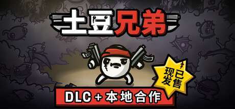 【Steam学习版】《土豆兄弟/Brotato》BUILD 17263823-HOTFIX 1.1.9.1|-官中简体|支持键鼠.手柄|容量173MB