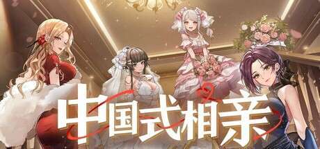 《中国式相亲 》Build.17366474-风华月影-繁华旧梦 | 官中简体|容量6GB