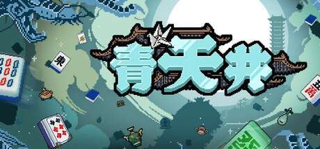 《青天井 AOTENJO INFINITE》V0.2.2.1-EA-官中简体|容量321MB