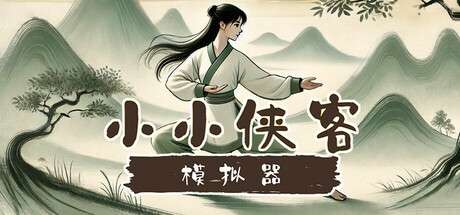 《小小侠客模拟器》Build 17403522-官中简体|容量560MB