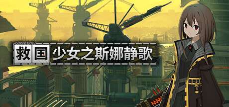《救国少女之斯娜静歌:Sentinel Girls2》V1.2.3-官中简体|容量2.33GB