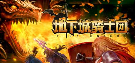 《地下城骑士团 FINAL KNIGHT》Build.17382108-鉴定-灵魂竞技场 | 容量1.86GB