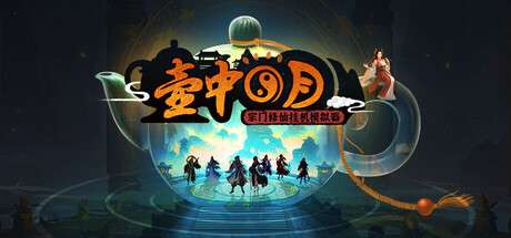 《壶中日月》-官中简体| Build.17393637-天罡化影-风雷幻决 | 容量335MB