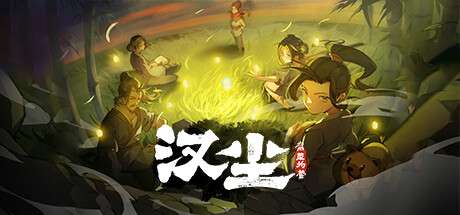 《汉尘:腐草为萤》Build.17438094-官中简体|容量5GB