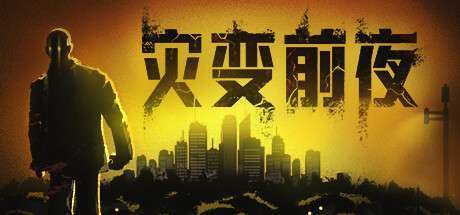 【Steam学习】《灾变前夜 Dread Dawn》v2025.2.6-更新和修复-官中简体|容量27GB