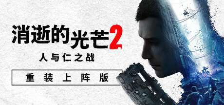 【Steam学习版】《消逝的光芒2: 重装上阵版/Dying Light 2: Reloaded Edition》V1.21.0-周年更新-终极版|整合全DLC|-官中简体|支持键鼠.手柄|赠多项修改器|容量70GB(仅保留英文和中文语音)