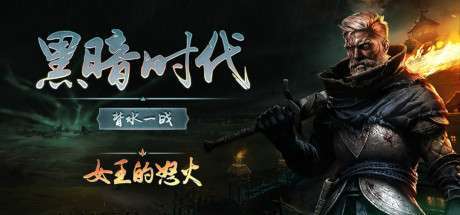 【Steam新游学习版】《黑暗时代:背水一战 Age of Darkness: Final Stand/AGE OF DARKNESS FINAL STAND》V1.0.1.4|-官中简体|容量16GB