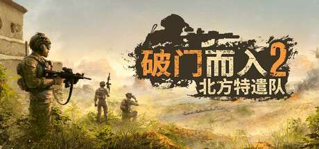 《破门而入2:北方特遣部队/Door Kickers 2 Task Force North》V1.0正式版-官中简体2GB