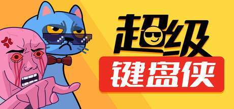 《网络喷子模拟器/超级键盘侠 Meme Mayhem》BUILD 17330735-v0.22.51-官中简体|容量300MB
