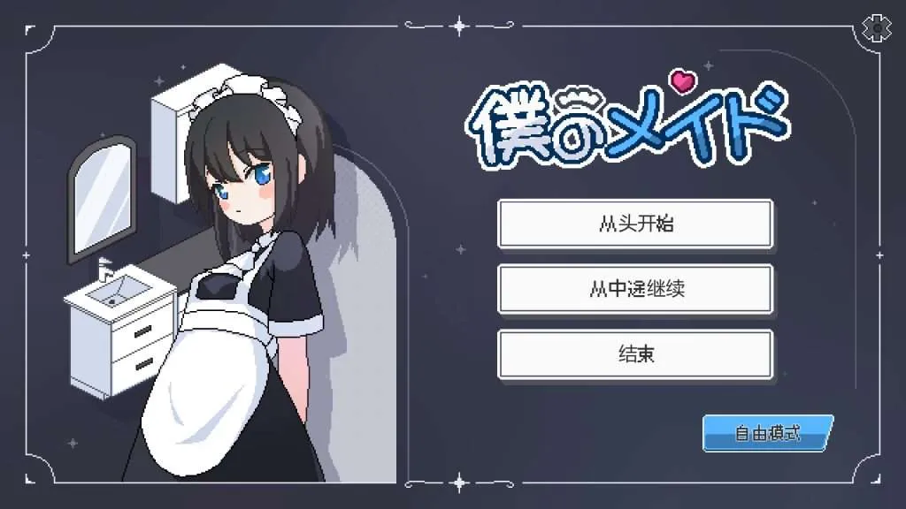 [P/SLG] 【SLG/汉化/像素动态】我的女仆-伊吕波/僕のメイド AI汉化版【1.4G】