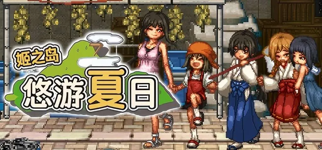 【PC/Steam/RPG/官中】姬之岛 悠游夏日v1.03 官中步兵版【0.99G】