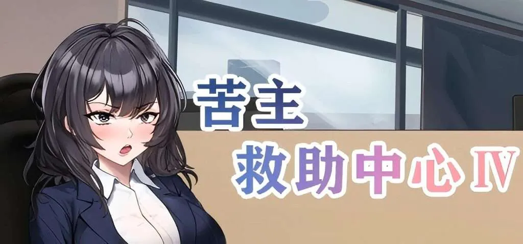 【PC/Steam/互动SLG/恶堕NTR/动态/中文】苦主救助中心Ⅳ(Lovelorn Sanatorium Ⅳ)