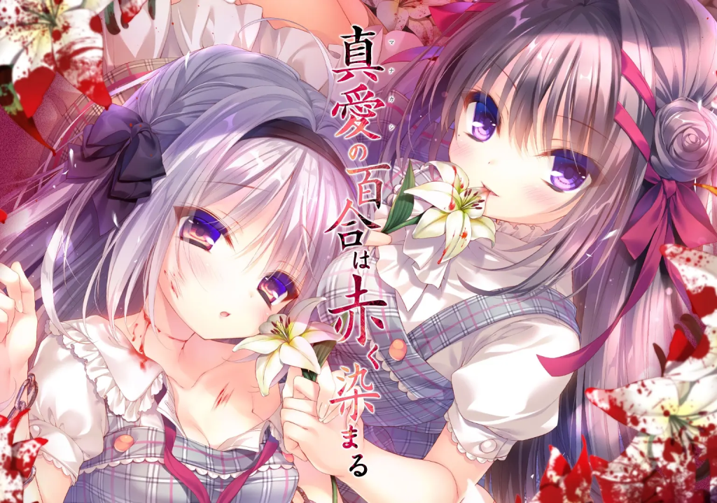 【PC+安卓/Galgame】真爱的百合被染成红色/真爱百合/染上赤色的真爱百合/令人怜爱的百合染上红色/真愛の百合は赤く染まる