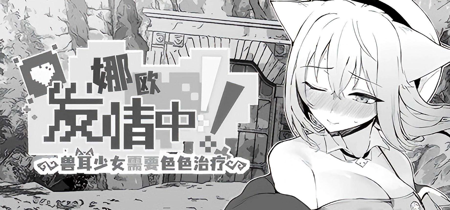 【PC/Steam/RPG/官中】 娜欧发情中!~兽耳少女需要色色治疗~/ナオは発情中!~ケモミミ少女とえっちな治療~ Steam官方中文无