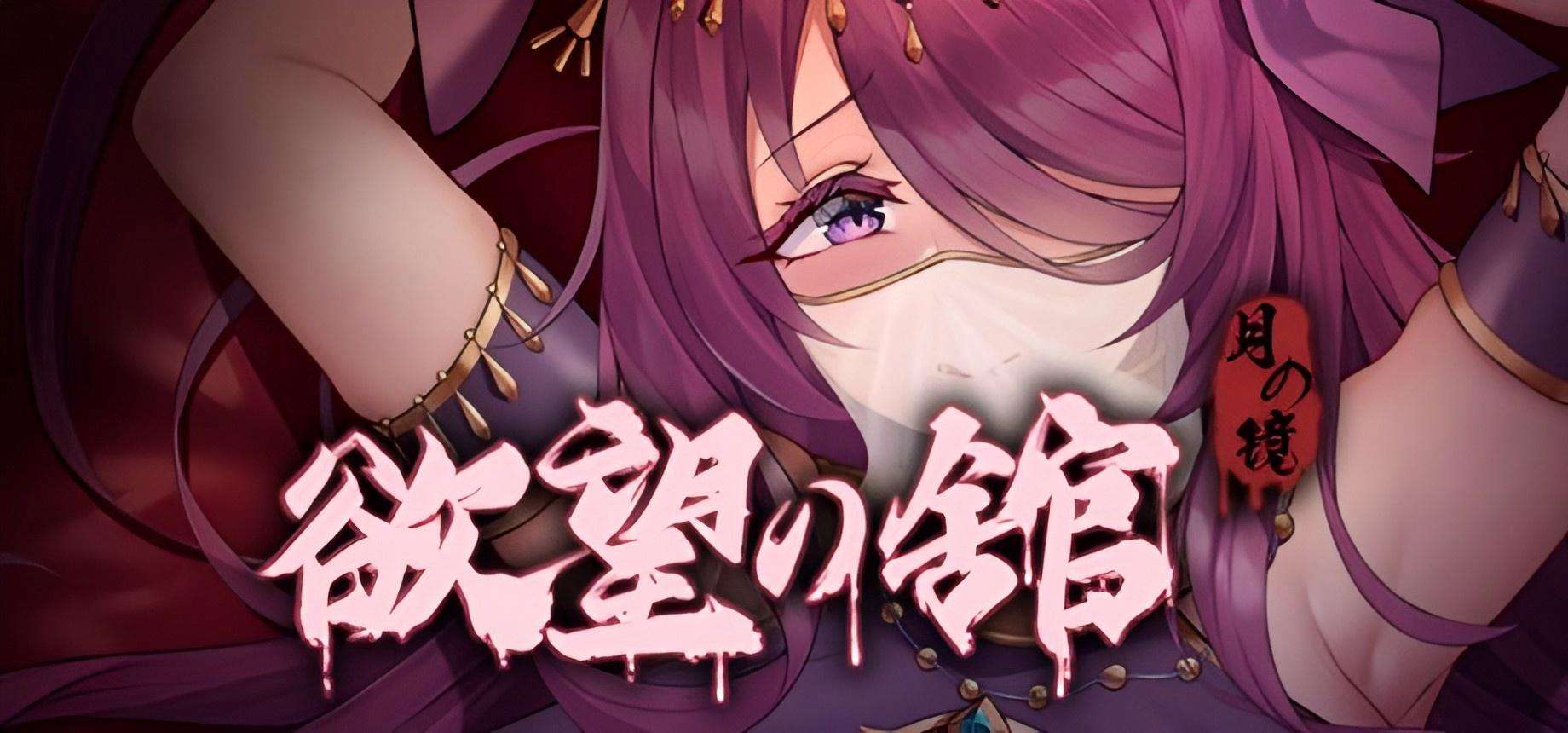 【PC/Steam/互动SLG探索解密动态PC】月之镜:欲望之馆V1.01.423-官中+DLC