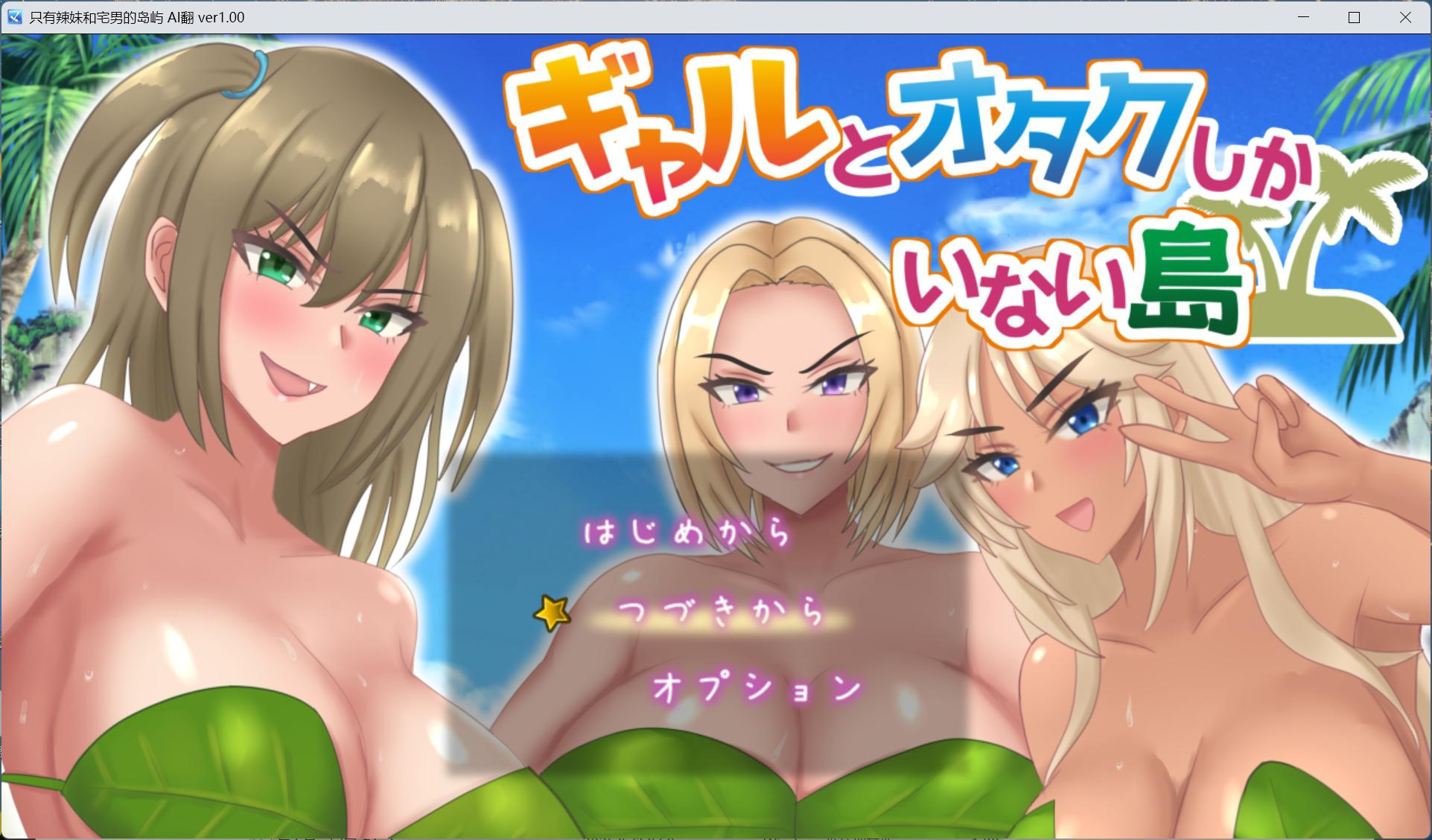 【PC/RPG/汉化】只有辣妹和宅男的岛屿 AI汉化版+存档【新汉化/1.4G】